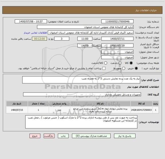 استعلام نیاز به یک عدد پرده نمایش دستی 2*2 به همراه نصب 