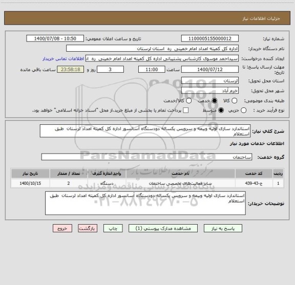 استعلام استاندارد سازی اولیه وبیمه و سرویس یکساله دودستگاه آسانسور اداره کل کمیته امداد لرستان  طبق استعلام