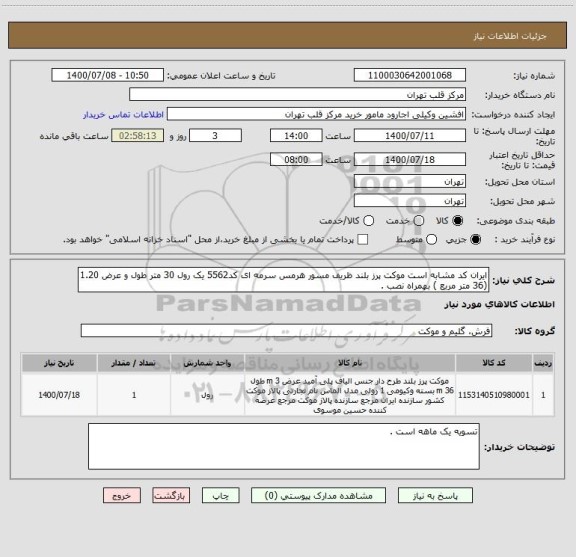 استعلام ایران کد مشابه است موکت پرز بلند ظریف مسور هرمس سرمه ای کد5562 یک رول 30 متر طول و عرض 1.20 (36 متر مربع ) بهمراه نصب .