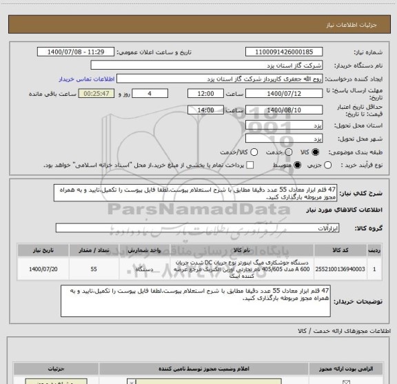 استعلام 47 قلم ابزار معادل 55 عدد دقیقا مطابق با شرح استعلام پیوست.لطفا فایل پیوست را تکمیل،تایید و به همراه مجوز مربوطه بارگذاری کنید.