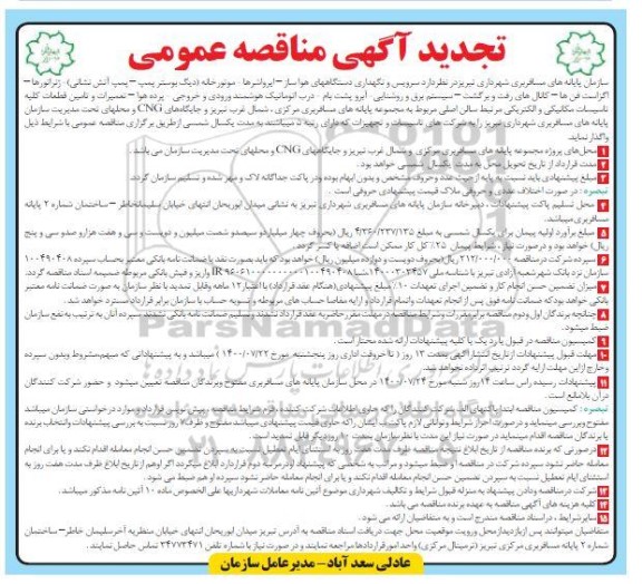 تجدید مناقصه سرویس و نگهداری دستگاههای هواساز - ایرواشرها - موتورخانه ...