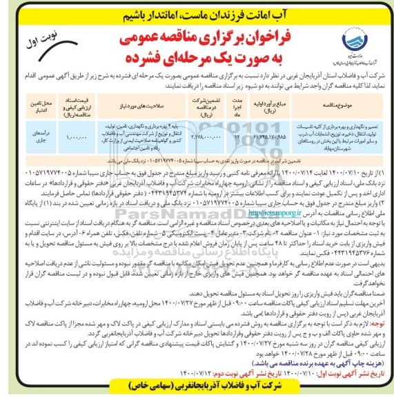 فراخوان مناقصه تعمیر و نگهداری و بهره برداری از کلیه تاسیسات تولید  ...