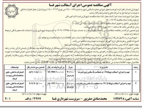 مناقصه, مناقصه اجرای آسفالت 