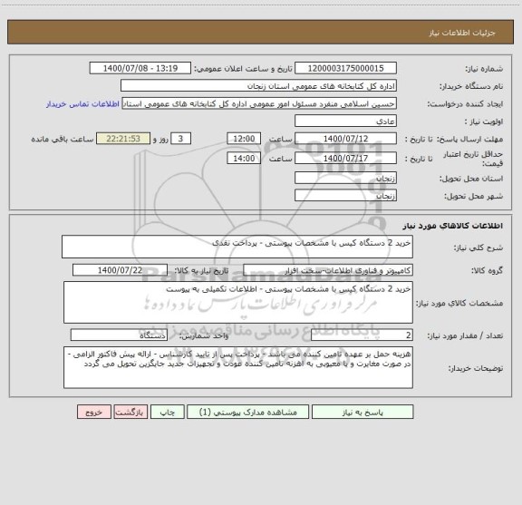 استعلام خرید 2 دستگاه کیس با مشخصات پیوستی - پرداخت نقدی