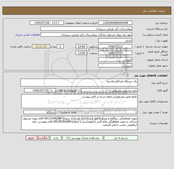 استعلام یک دستگاه اتو کلاو پلاسما