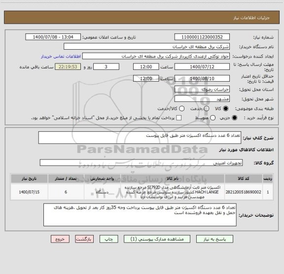 استعلام تعداد 6 عدد دستگاه اکسیژن متر طبق فایل پیوست