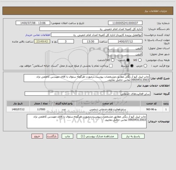 استعلام چاپ لیبل کیو آر رنگی مطابق مشخصات پیوست،درصورت هرگونه سئوال با آقای مهندس کاظمی نژاد 09054513503 تماس حاصل نمایید.