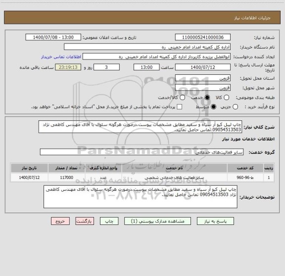 استعلام چاپ لیبل کیو آر سیاه و سفید مطابق مشخصات پیوست،درصورت هرگونه سئوال با آقای مهندس کاظمی نژاد 09054513503 تماس حاصل نمایید.