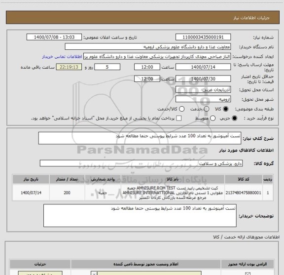 استعلام تست آمینوشور به تعداد 100 عدد شرایط پیوستی حتما مطالعه شود