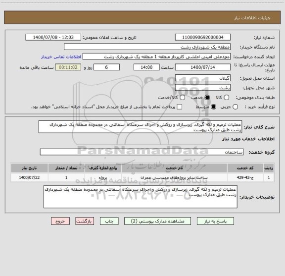 استعلام عملیات ترمیم و لکه گیری، زیرسازی و روکش و اجرای سرعتکاه آسفالتی در محدوده منطقه یک شهرداری رشت طبق مدارک پیوست