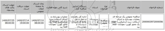 مناقصه عمومی یک مرحله ای عملیات بهسازی و اجرای آسفالت سرد (ردمیکس) قطعه یک محور کورین- محمدآباد- قلعه بید