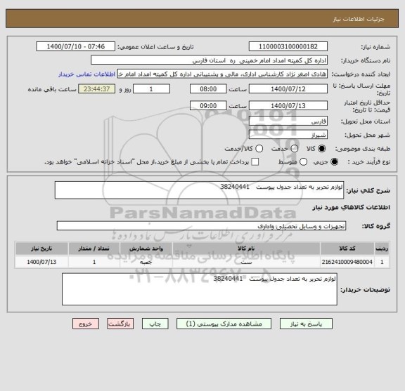 استعلام لوازم تحریر به تعداد جدول پیوست   38240441