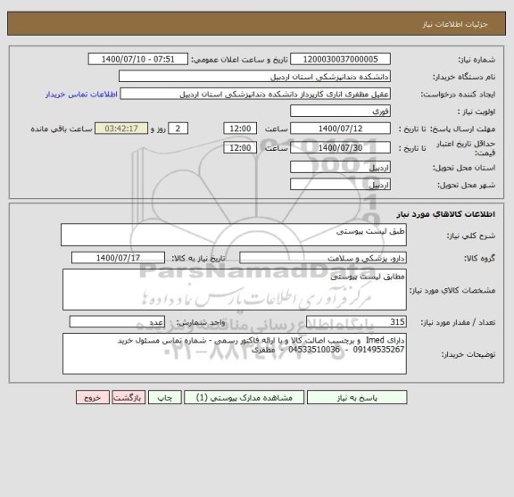 استعلام طبق لیست پیوستی