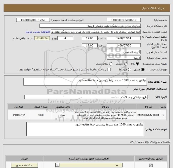 استعلام اریگاتور به تعداد 1000 عدد شرایط پیوستی حتما مطالعه شود