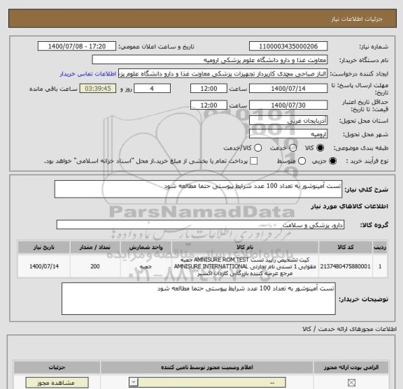 استعلام تست آمینوشور به تعداد 100 عدد شرایط پیوستی حتما مطالعه شود