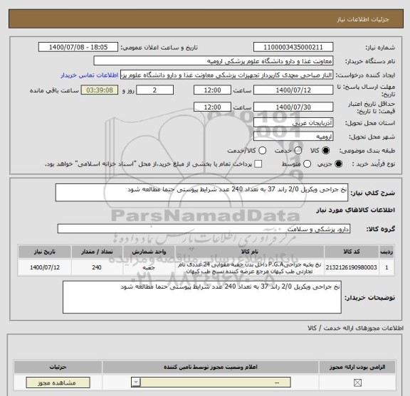 استعلام نخ جراحی ویکریل 2/0 راند 37 به تعداد 240 عدد شرایط پیوستی حتما مطالعه شود