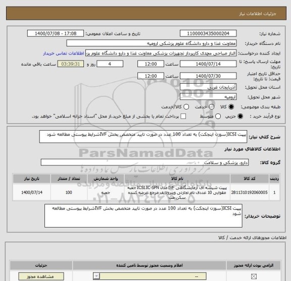 استعلام پیپت ICSI(سوزن اینجکت) به تعداد 100 عدد در صورت تایید متخصص بخش IVFشرایط پیوستی مطالعه شود