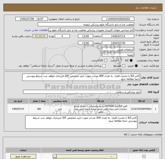 استعلام کاتتر IUI با ماندرن فلزی  به تعداد 300 عدددر صورت تایید متخصص IVF خریداری خواهد شد شرایط پیوستی حتما مطالعه شود