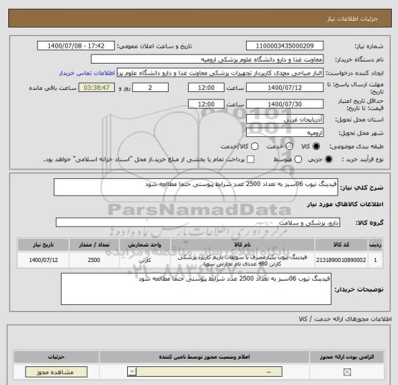 استعلام فیدینگ تیوب 06سبز به تعداد 2500 عدد شرایط پیوستی حتما مطالعه شود