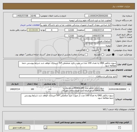 استعلام سوزن پانکچر ONS به تعداد 100 عدد در صورت تایید متخصص IVF خریداری خواهد شد شرایط پیوستی حتما مطالعه شود