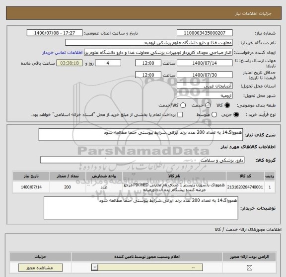 استعلام هموواگ14 به تعداد 200 عدد برند ایرانی،شرایط پیوستی حتما مطالعه شود