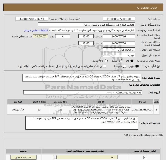 استعلام سوزن پانکچر سایز 17 مارک COOK به تعداد 50 عدد در صورت تایید متخصص IVF خریداری خواهد شد شرایط پیوستی حتما مطالعه شود