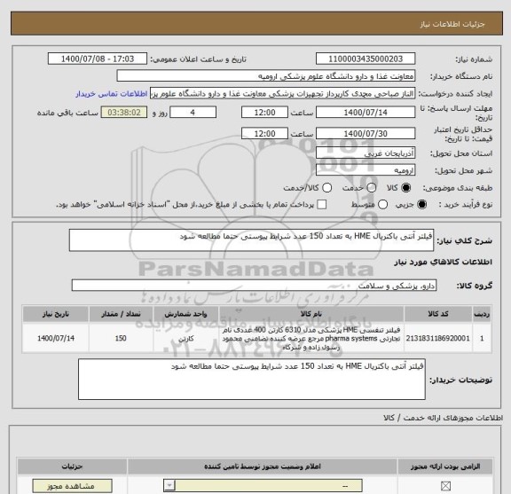 استعلام فیلتر آنتی باکتریال HME به تعداد 150 عدد شرایط پیوستی حتما مطالعه شود