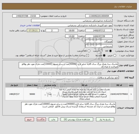 استعلام ماسک سه بعدی بزرگ سال 5لایه سایز لارج (40000)عدد و سایز مدیوم (10000)عدد مارک مورد نظر بوفالو میباشد از ایران کد 