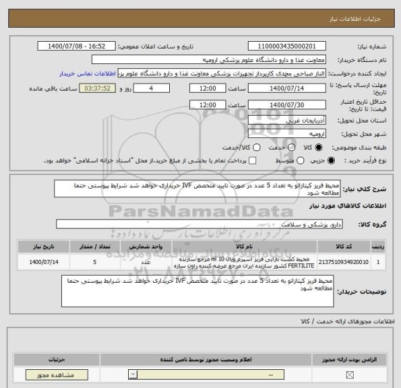 استعلام محیط فریز کیتازاتو به تعداد 5 عدد در صورت تایید متخصص IVF خریداری خواهد شد شرایط پیوستی حتما مطالعه شود