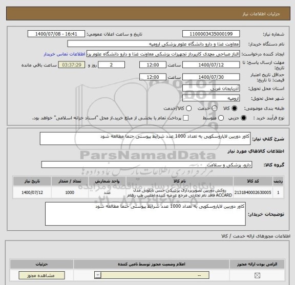 استعلام کاور دوربین لاپاروسکوپی به تعداد 1000 عدد شرایط پیوستی حتما مطالعه شود