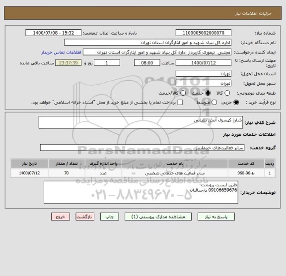 استعلام شارژ کپسول آتش نشانی