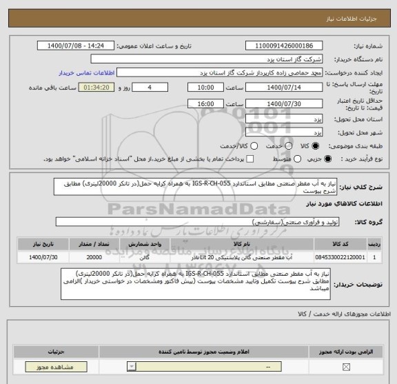 استعلام نیاز به آب مقطر صنعتی مطابق استاندارد IGS-R-CH-055 به همراه کرایه حمل(در تانکر 20000لیتری) مطابق شرح پیوست 