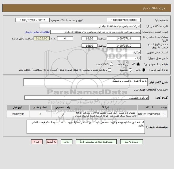 استعلام خرید 6 عدد راد مسی بوشینگ