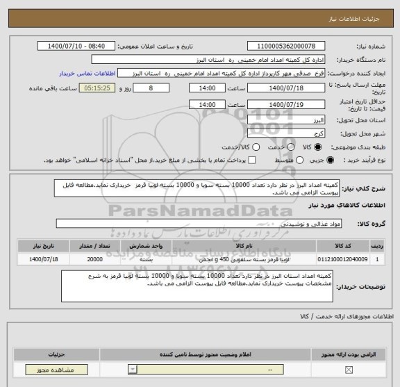 استعلام کمیته امداد البرز در نظر دارد تعداد 10000 بسته سویا و 10000 بسته لوبیا قرمز  خریداری نماید.مطالعه فایل پیوست الزامی می باشد.