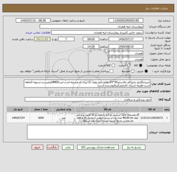 استعلام خریدلنگازنخ دارتراکم بالاسایز50*40دولایه بانخ نمره 21-ایران کدمشابه است-ثبتIMEDالزامیست-تسویه 3ماهه است-هزینه ارسال تاانبارمرکزبافروشنده است.