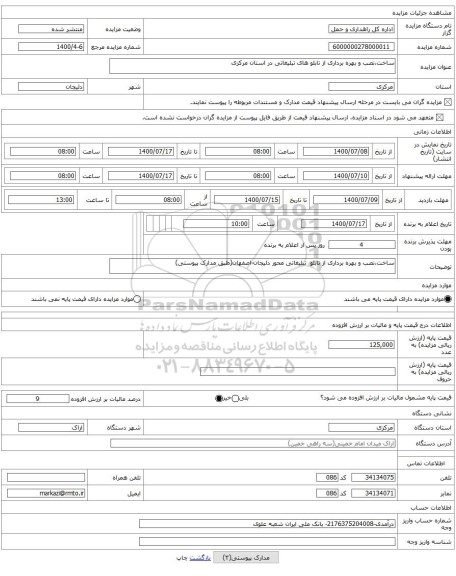 ساخت،نصب و بهره برداری از تابلو های تبلیغاتی در استان مرکزی