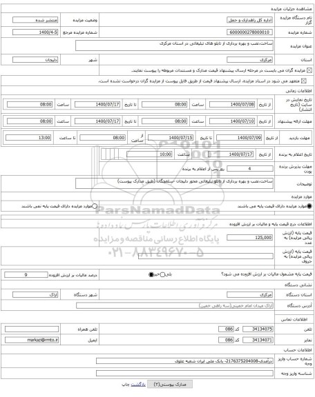 ساخت،نصب و بهره برداری از تابلو های تبلیغاتی در استان مرکزی