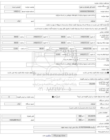 ساخت،نصب و بهره برداری از تابلو های تبلیغاتی در استان مرکزی