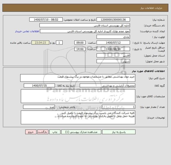 استعلام خرید مواد بهداشتی مطابق با مشخصات موجود در برگ پیشنهاد قیمت