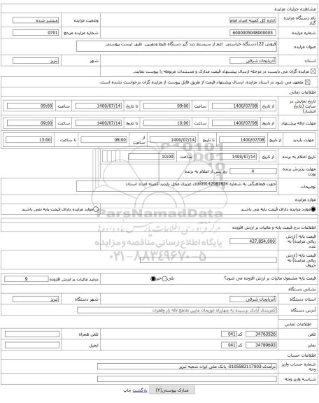 فروش 122دستگاه حراستی  اعم از سیستم دزد گیر دستگاه ظبط ودوربین  طبق لیست پیوستی