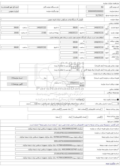 فروش 4 دستگاه واحد مسکونی خیابان امریه جنوبی