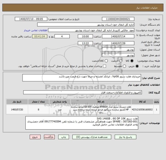 استعلام خریداری هارد سرور hpG6 ، ایرانکد مشابه و صرفا جهت درج قیمت می باشد