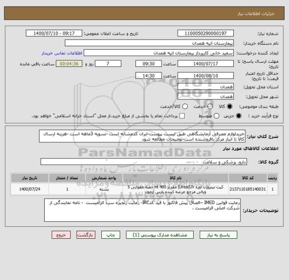 استعلام خریدلوازم مصرفی آزمایشگاهی طبق لیست پیوست-ایران کدمشابه است -تسویه 3ماهه است -هزینه ارسال کالا تا انبار مرکز بافروشنده است-توضیحات مطالعه شود