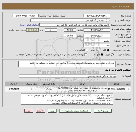 استعلام  پمپ آب براساس شرح و مشخصات استعلام پیوست ( ساخت داخل مدنظر این شرکت می باشد)