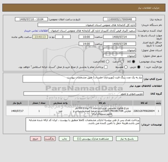 استعلام نیاز به یک عدد رینگ لایت (نورپردازی جلسات) طبق مشخصات پیوست