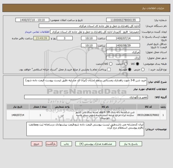 استعلام خرید شن 8-3 جهت راهداری زمستانی سطح استان (ایران کد مشابه ،طبق لیست پیوست قیمت داده شود)