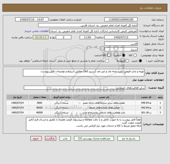 استعلام تهیه و چاپ قبوض رسید وجه نقد و غیر نقد (رسید کالا) مطابق شرایط و توضیحات فایل پیوست. 