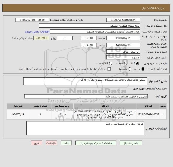 استعلام اسکنر کداک مدل s2070 یک دستگاه - تسویه 20 روز کاری 