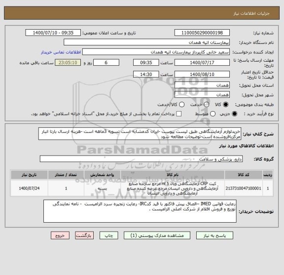 استعلام خریدلوازم آزمایشگاهی طبق لیست پیوست -ایران کدمشابه است تسویه 3ماهه است -هزینه ارسال بارتا انبار مرکزبافروشنده است-توضیحات مطالعه شود