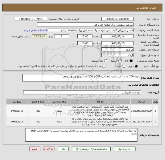 استعلام خرید 200 عدد   کیت لامپ led تایپ COB و 200 عدد درایور چراغ سقفی